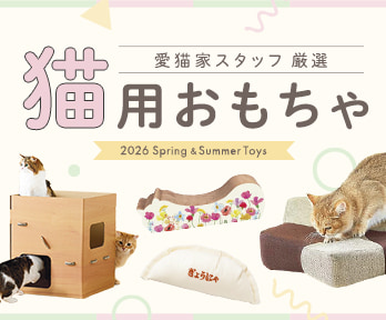 愛猫家スタッフ厳選 猫用おもちゃ