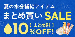 【6月3日まで】夏の水分補給アイテムまとめ買いSALE開催中！