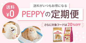 【ペピイの定期便】お得な４つの特典＆お好きな間隔でお届け