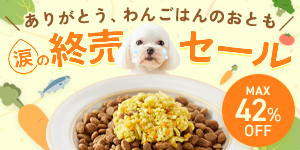 わんごはんのおとも、涙の終売SALE