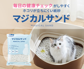 健康チェックしやすく、ホコリが立ちにくい紙砂「マジカルサンド