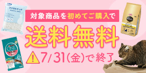 7月31日まで！対象商品を初めてご購入で送料無料！【ねこちゃん用】