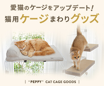 猫用ケージまわりグッズ】ステップやベッドで、愛猫のケージを快適に 