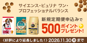 【新規定期便申込みptプレゼントキャンペーン】対象のフードブランドを定時便にして、500ptをもらおう！