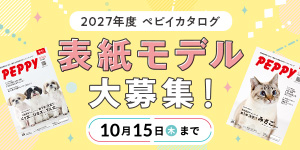 PEPPYカタログ表紙モデル大募集！！