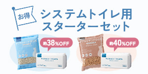 お得なシステムトイレ用お試しセット