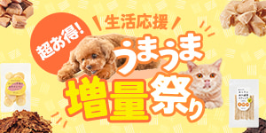 ＼生活応援／超お得！うまうま増量祭り