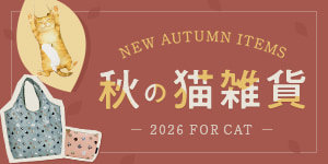 にゃんこの秋雑貨が入荷！