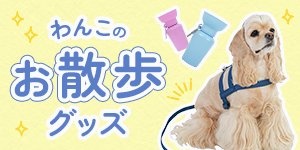【犬具まとめ】人気＆定番お散歩グッズ一覧（ハーネス・首輪・リード・雑貨）