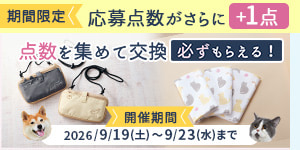 【集めてもらえるキャンペーン】期間限定で点数が＋1点がもらえます！