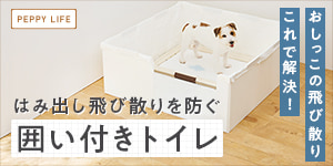 おうちトイレの成功率UP！はみ出し飛び散りを防ぐ囲い付きトイレ
