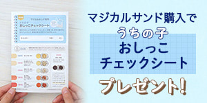 マジカルサンド購入で、おしっこチェックシートをプレゼント