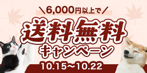 【10/15(木)～22(木)限定】送料無料キャンペーン開催中！