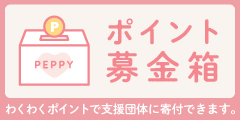 ペピイポイント募金箱