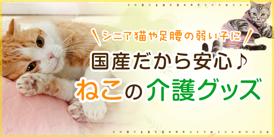 猫の介護用品特集】 〜食事から日用品まで愛猫の介護をサポート〜 - ペット用品の通販サイト ペピイ（PEPPY）