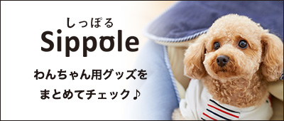 Sippole わんちゃんグッズ