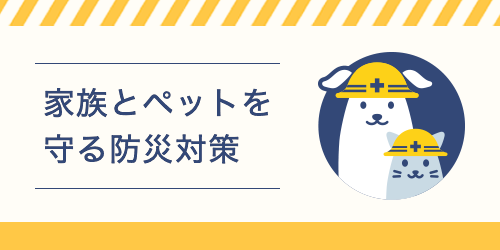 家族とペットを守る防災対策