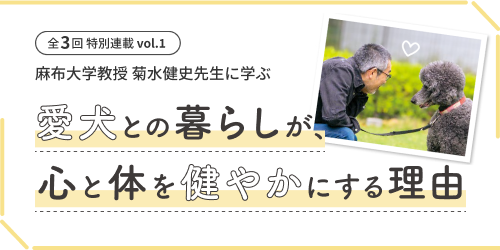 愛犬との暮らしが、心と体を健やかにする理由