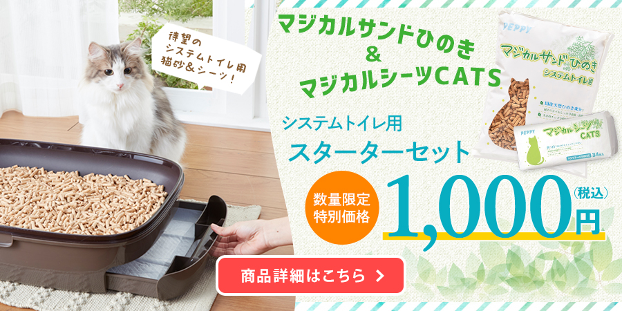 マジカルシーツｃａｔｓ システムトイレ用 ペットシーツ ペット用品の通販サイト ペピイ Peppy
