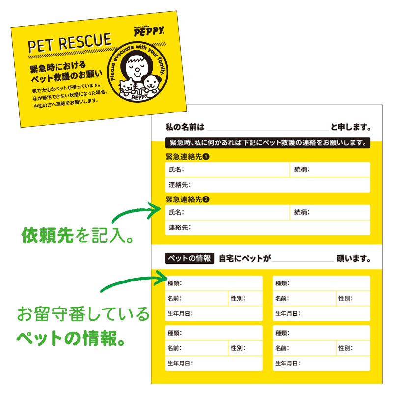  自宅に居るペットの救護医依頼先をお知らせできるペット救護依頼カード