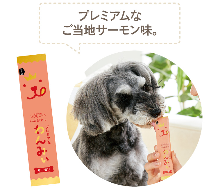 Ｓｉｐｐｏｌｅ 犬おやつ わんみぃ（無添加 国産）｜ 犬用トッピングフード｜ ペット用品の通販サイト ペピイ（PEPPY）