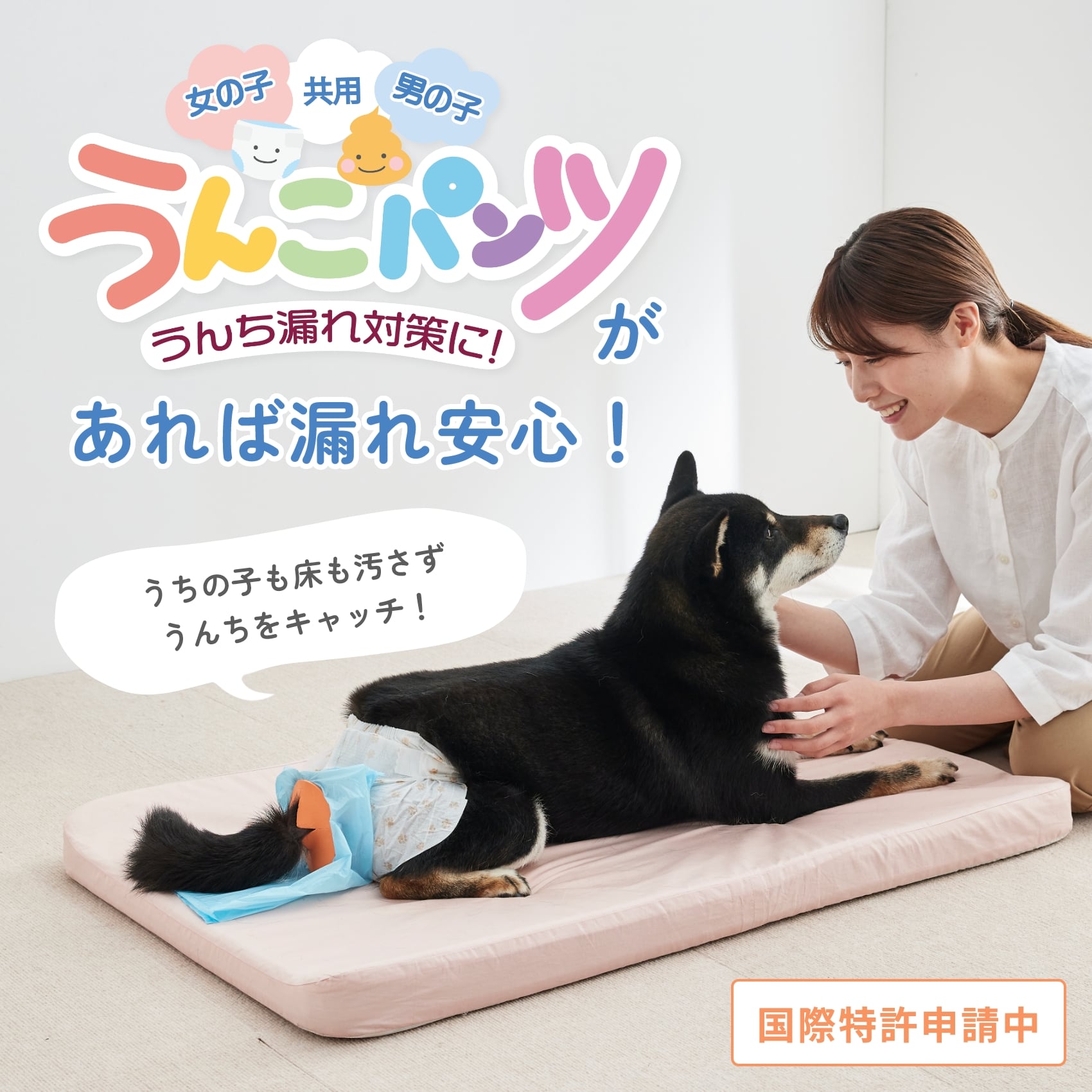 うんこ漏れ対策に！ うんこパンツがあれば漏れ安心！うちの子も床も汚さず うんちをキャッチ！ 国際特許申請中