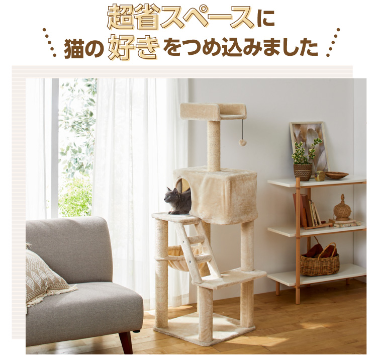 どこでもスリムキャットタワー（高さ147cm 据え置き型 スリム