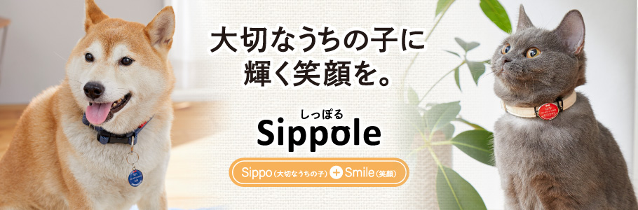 Sippole 大切なうちの子に輝く笑顔を。