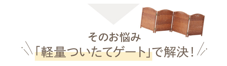 軽量ついたてゲート （ペットゲート 置くだけ）｜ ペット用品の通販