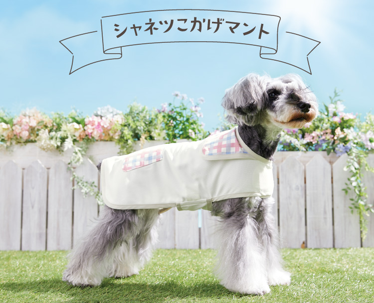 PEPPY LIFE】シャネツ こかげマント（日差し対策）｜ ペット用品の通販