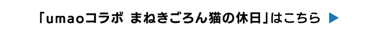 umaoコラボまねきごろん猫の休日はこちら