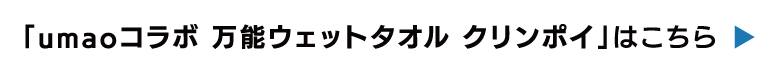 umaoコラボ万能ウェットタオル　クリンポイ