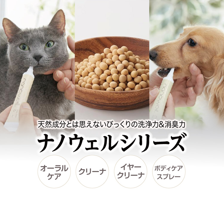 ナノウエル ボディケアスプレー｜ 消臭・保湿ケア｜ ペット用品