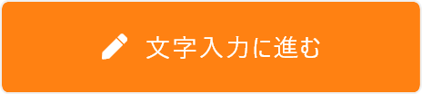 文字入力に進む