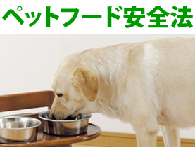 家庭動物に関係する法律の知識「ペットフード安全法」 - ペット用品の